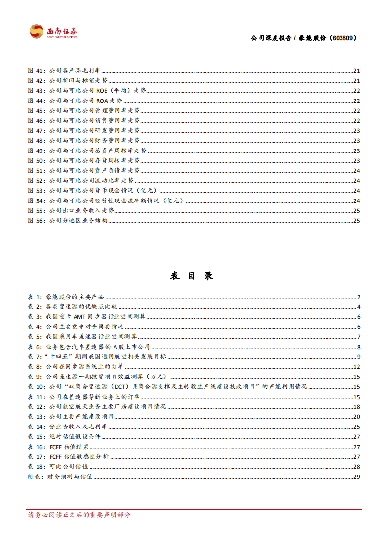 豪能股份-同步器领先供应商，新业务打开成长空间-220722.pdf 第5页