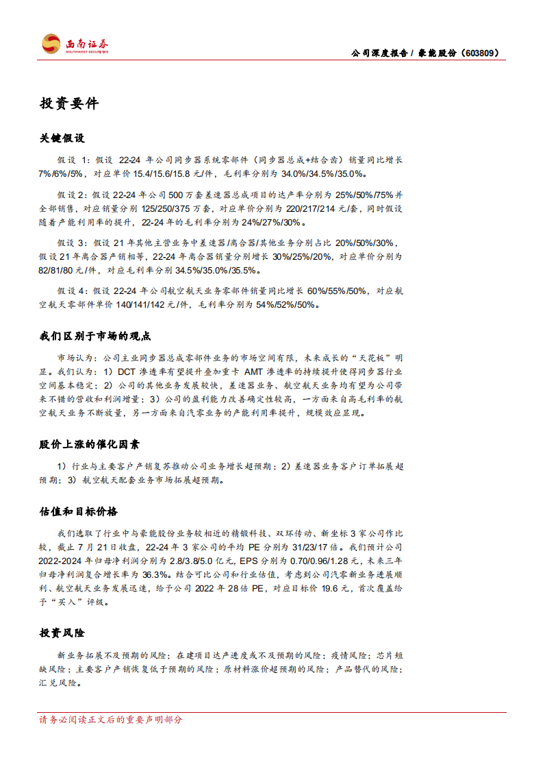豪能股份-同步器领先供应商，新业务打开成长空间-220722.pdf 第2页
