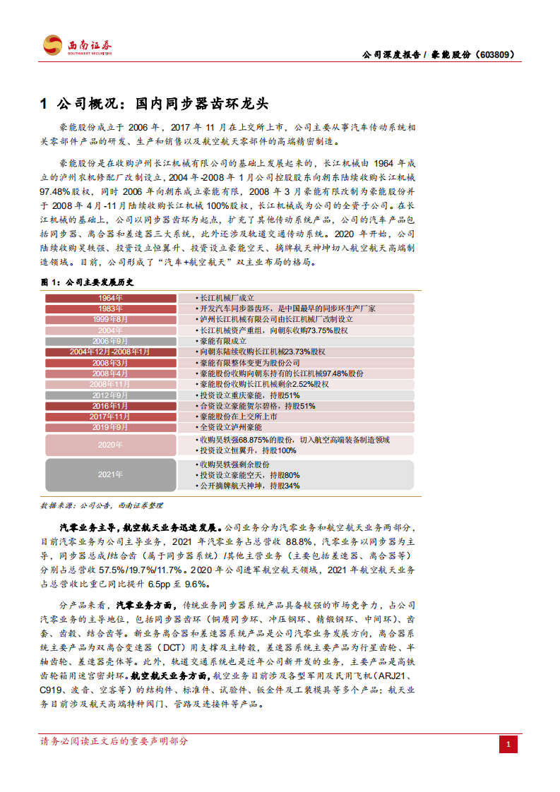 豪能股份-同步器领先供应商，新业务打开成长空间-220722.pdf 第6页