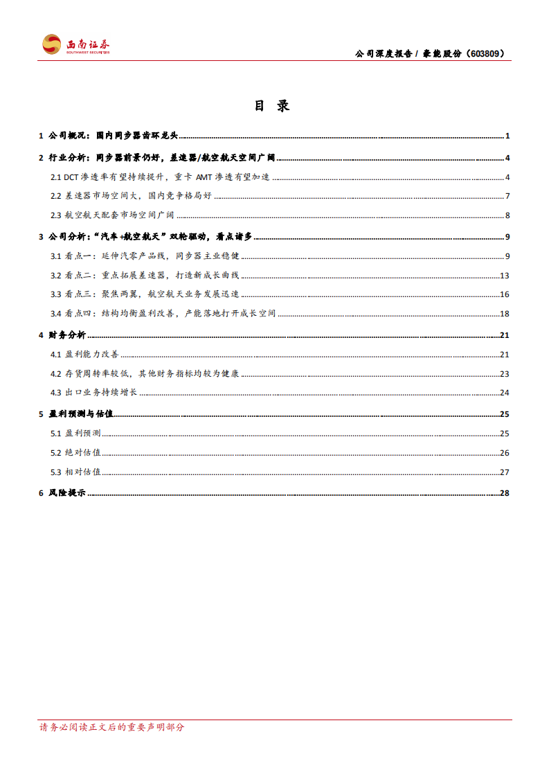 豪能股份-同步器领先供应商，新业务打开成长空间-220722.pdf 第3页