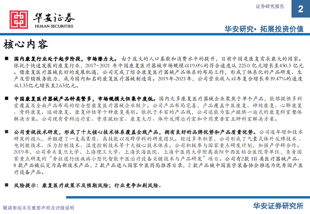 好博医疗-新股系列专题：大康复赛道龙头企业-220722.pdf 第2页