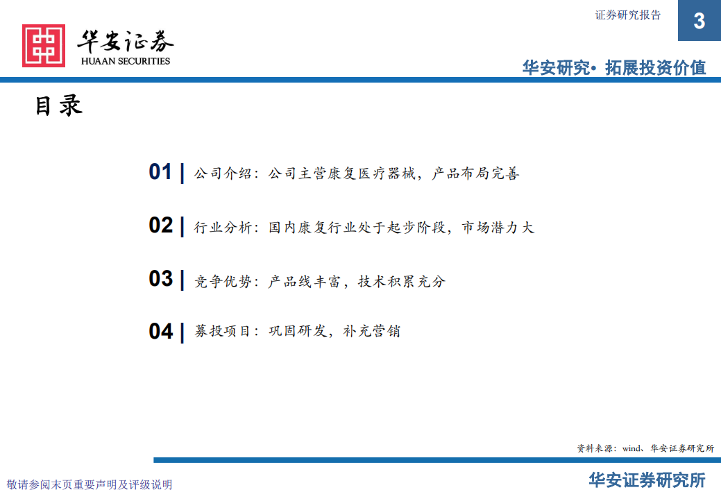 好博医疗-新股系列专题：大康复赛道龙头企业-220722.pdf 第3页