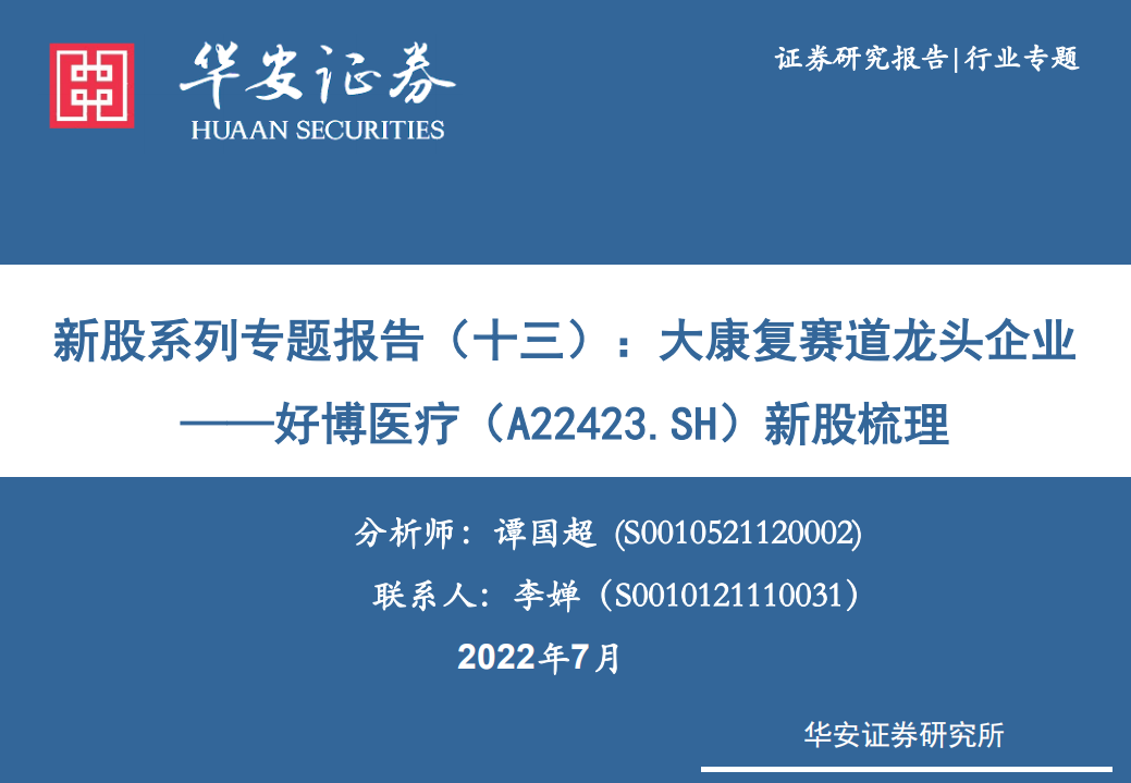 好博医疗-新股系列专题：大康复赛道龙头企业-220722.pdf 第1页