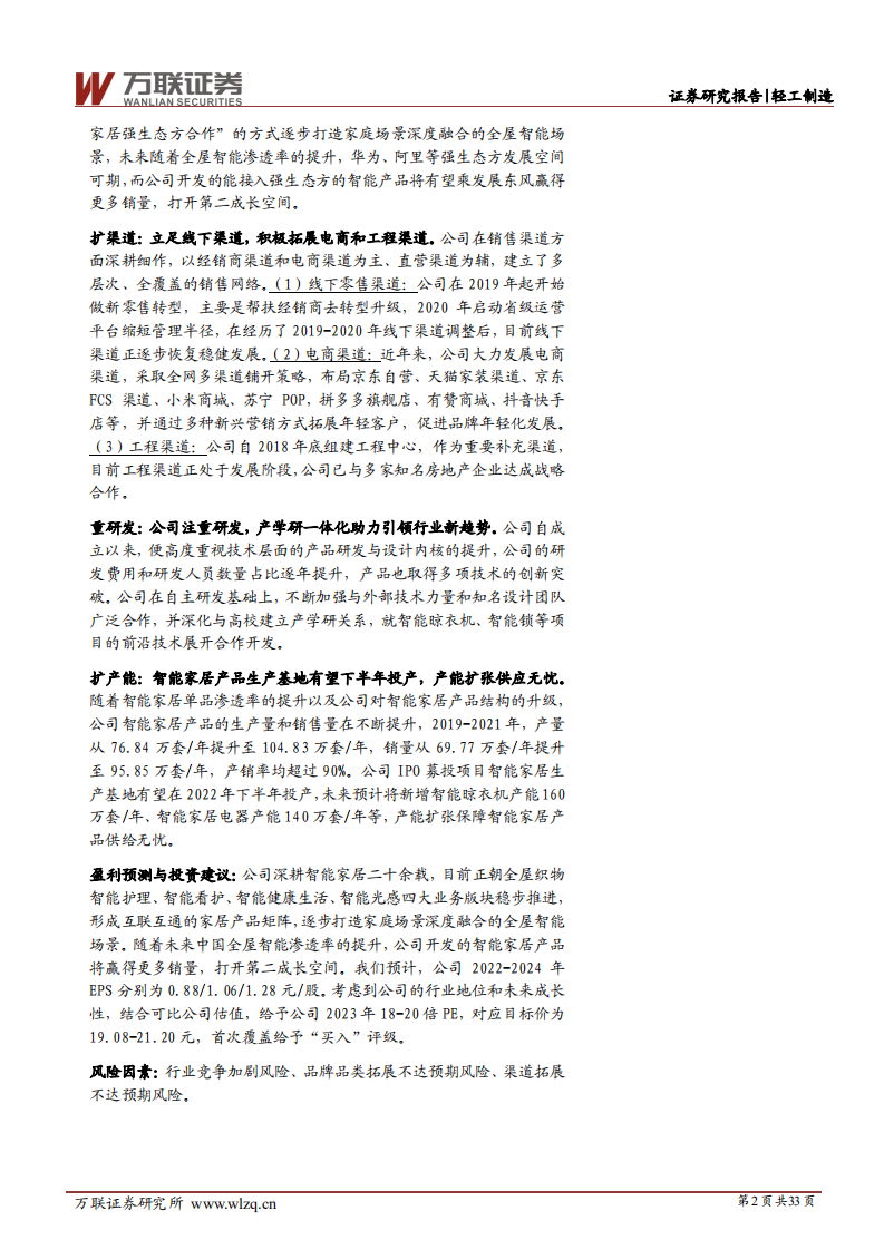 好太太-首次覆盖：智能家居领军企业，全屋智能场景构建打开第二成长曲线-220708.pdf 第2页