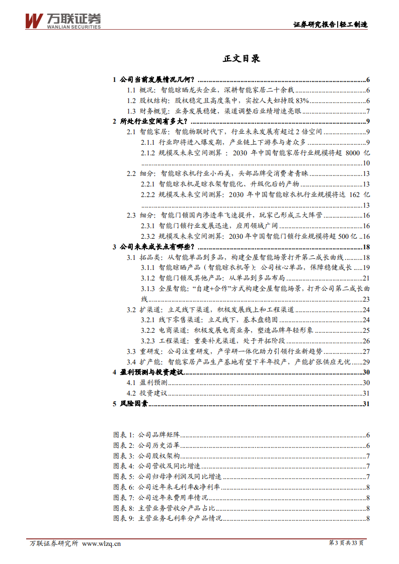 好太太-首次覆盖：智能家居领军企业，全屋智能场景构建打开第二成长曲线-220708.pdf 第3页