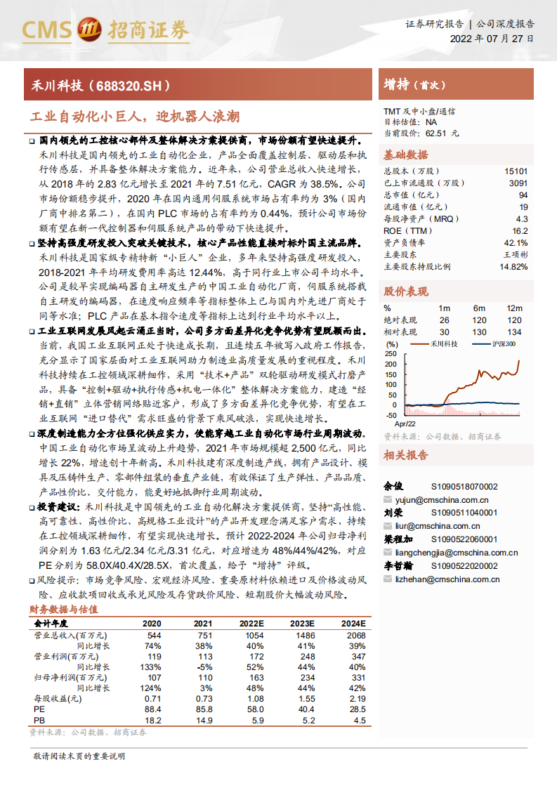禾川科技-工业自动化小巨人，迎机器人浪潮-220727.pdf 第1页