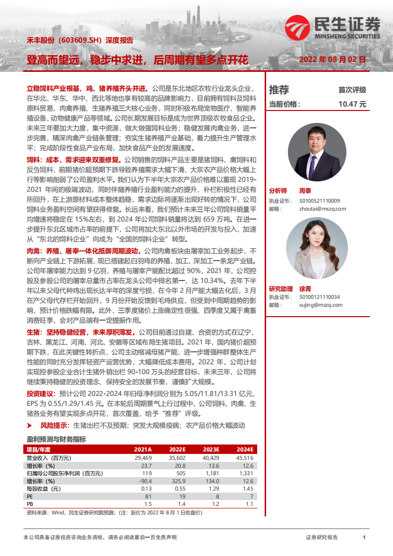 禾丰股份-深度报告：登高而望远，稳步中求进，后周期有望多点开花-220802.pdf 第1页