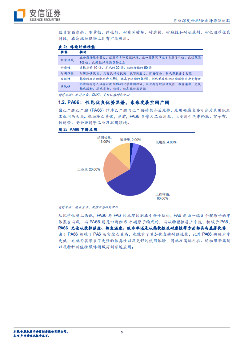 合成纤维及树脂行业：原料国产化推进打开尼龙行业长期成长空间-220801.pdf 第5页