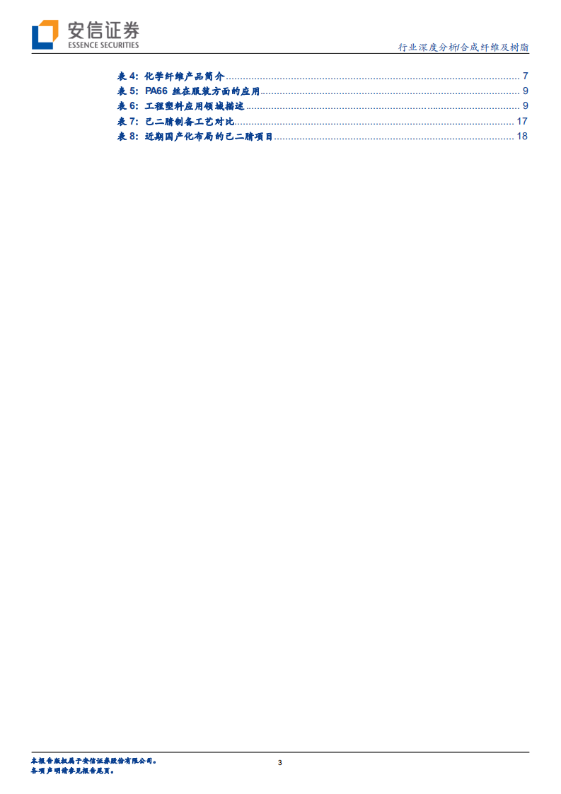 合成纤维及树脂行业：原料国产化推进打开尼龙行业长期成长空间-220801.pdf 第3页