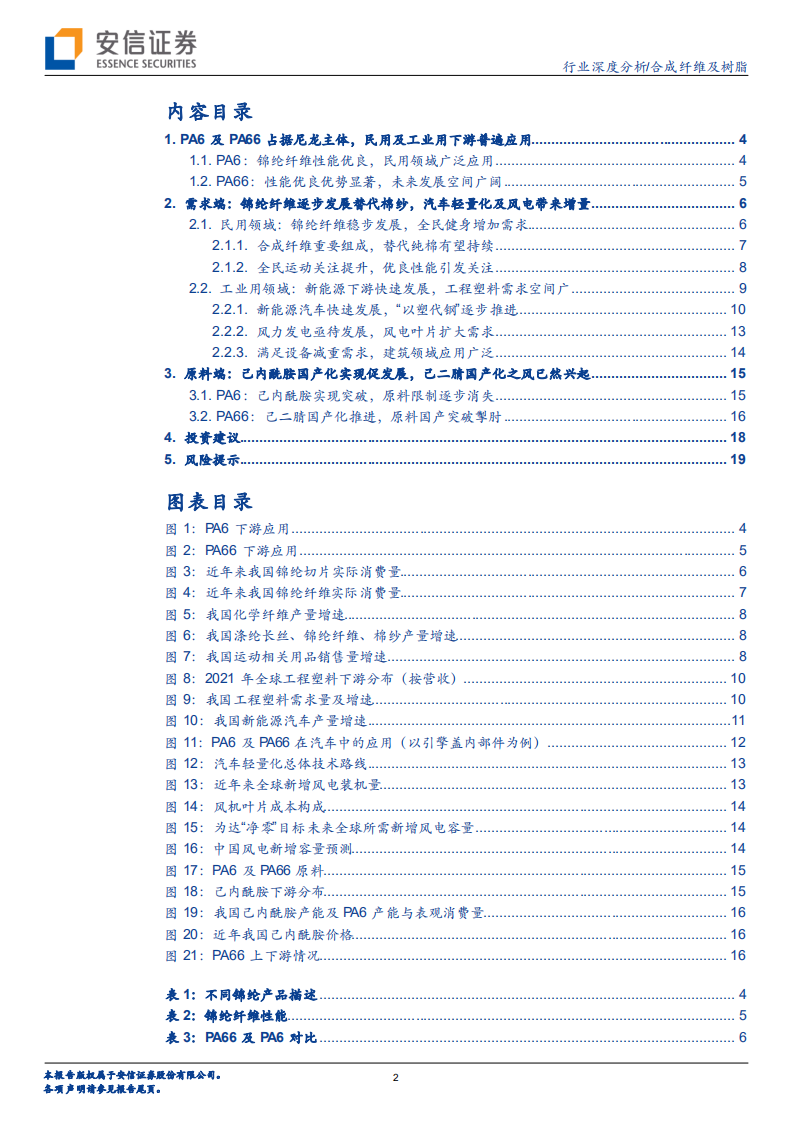 合成纤维及树脂行业：原料国产化推进打开尼龙行业长期成长空间-220801.pdf 第2页