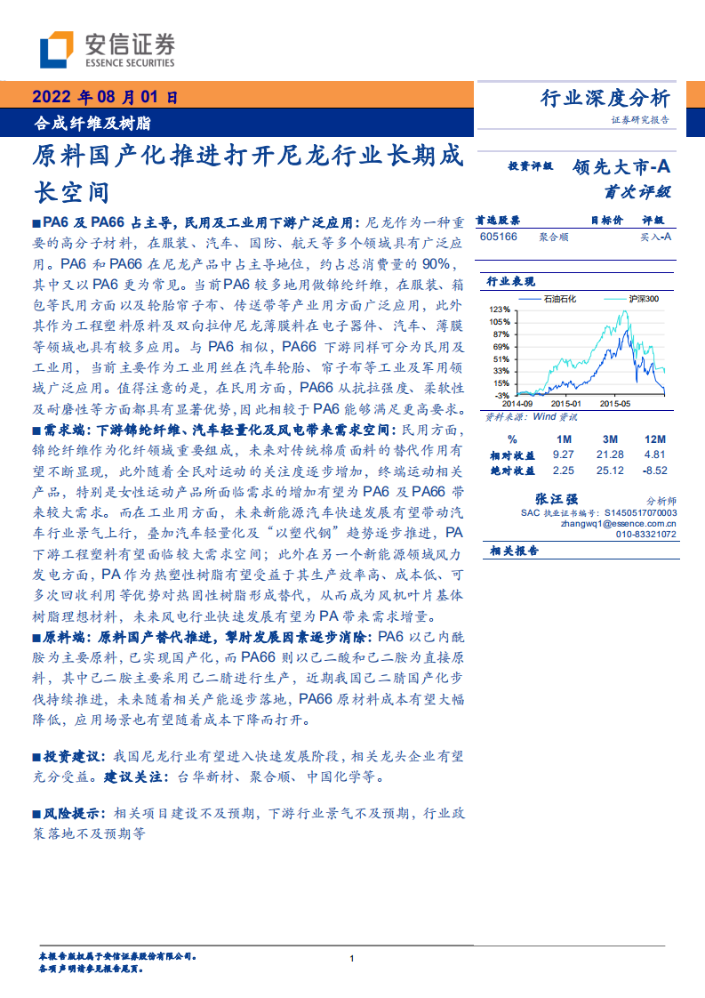 合成纤维及树脂行业：原料国产化推进打开尼龙行业长期成长空间-220801.pdf 第1页