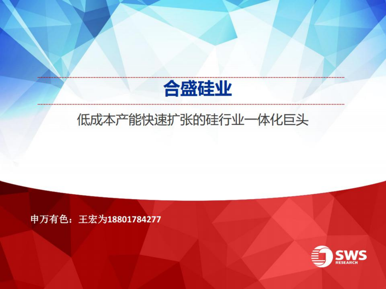 合盛硅业-低成本产能快速扩张的硅行业一体化巨头-220805.pdf 第1页
