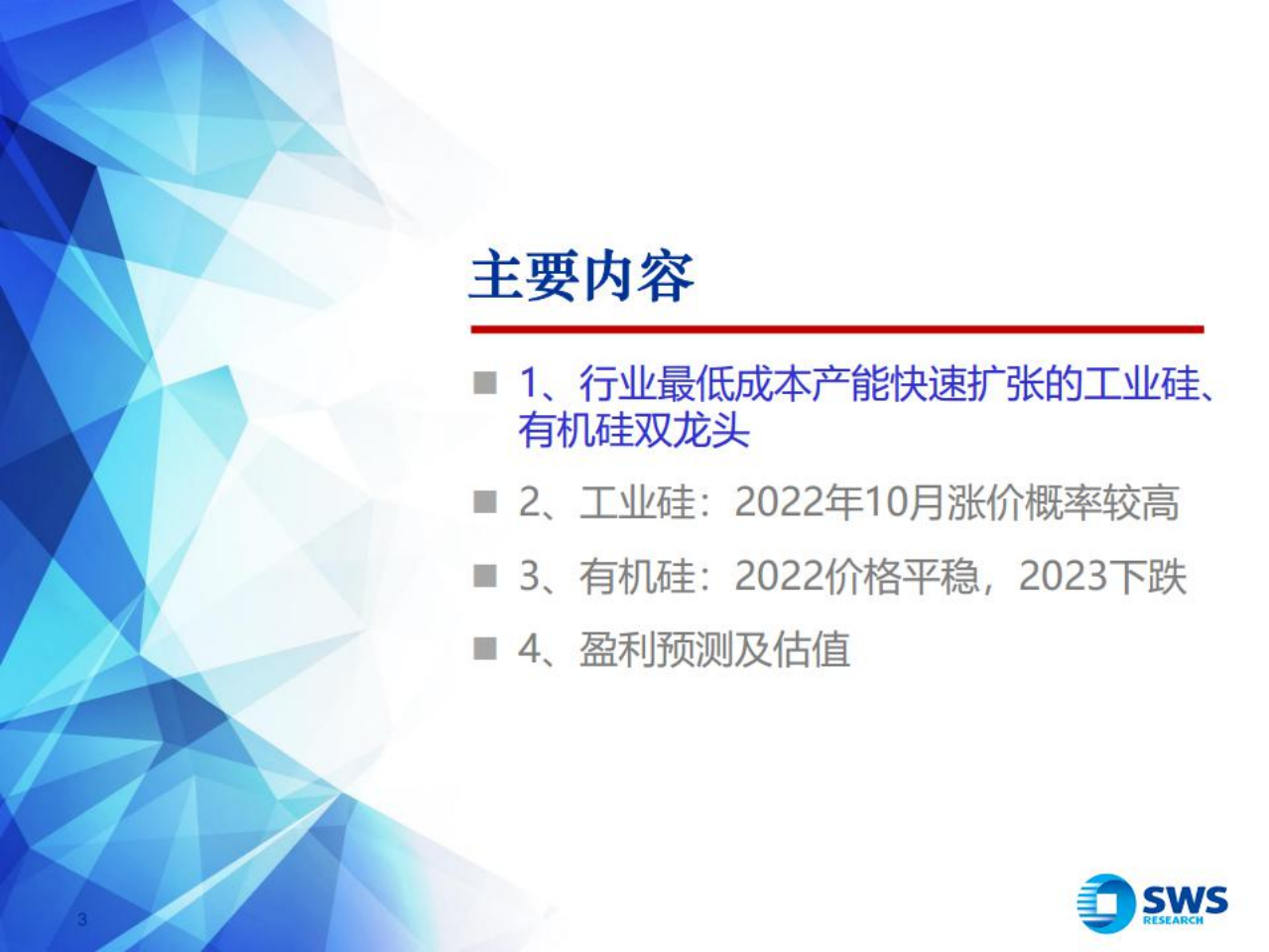 合盛硅业-低成本产能快速扩张的硅行业一体化巨头-220805.pdf 第3页