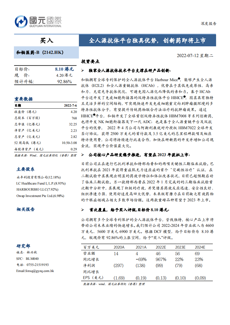 和铂医药-全人源抗体平台独具优势，创新药即将上市-220712.pdf 第1页