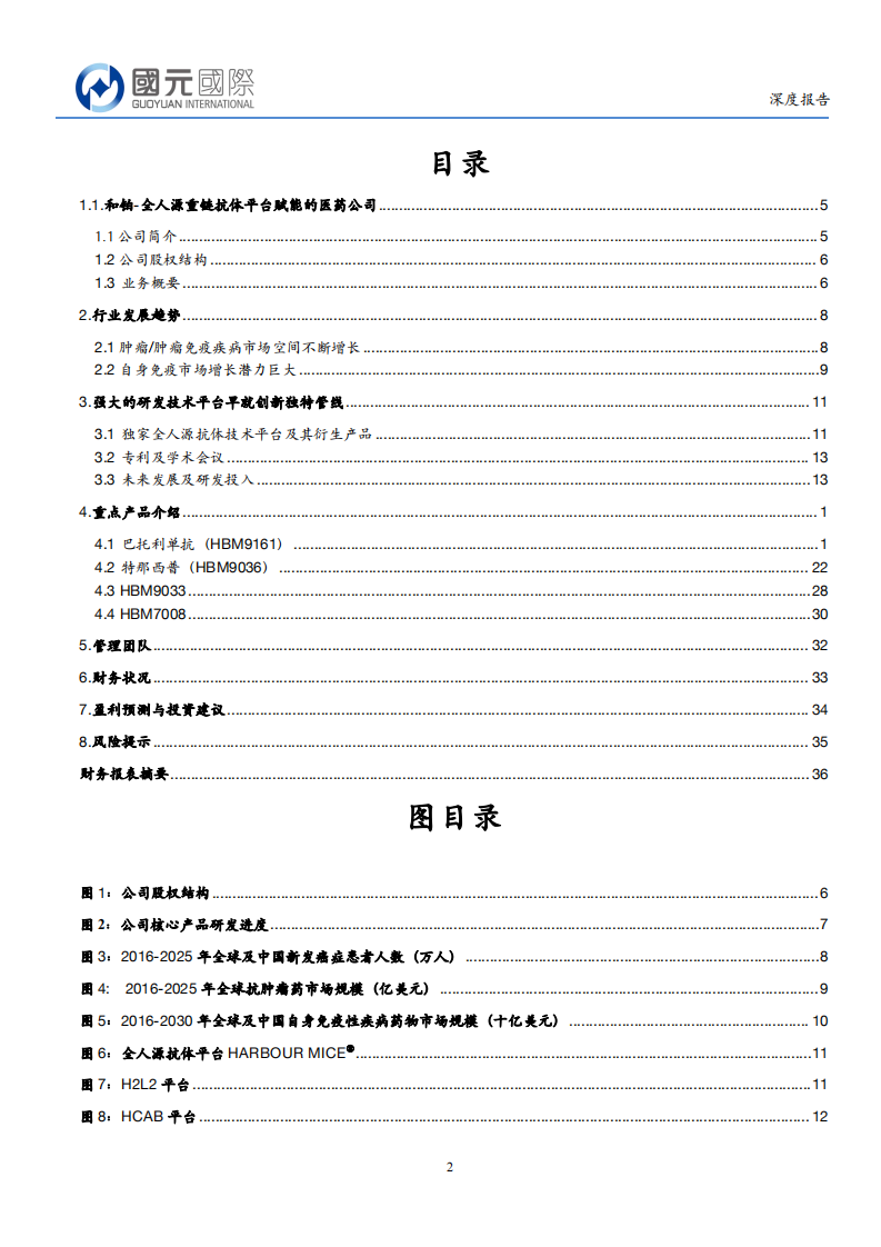和铂医药-全人源抗体平台独具优势，创新药即将上市-220712.pdf 第2页