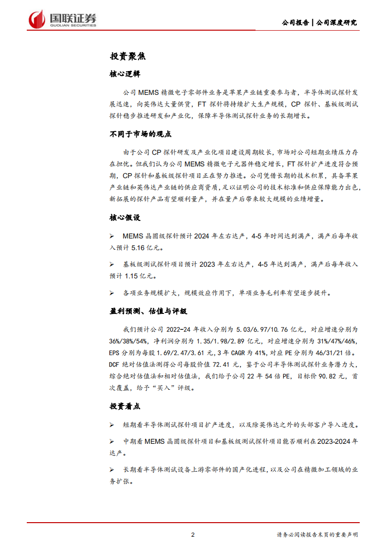 和林微纳-致力于成为世界级精微制造商的国产先锋-220807.pdf 第2页