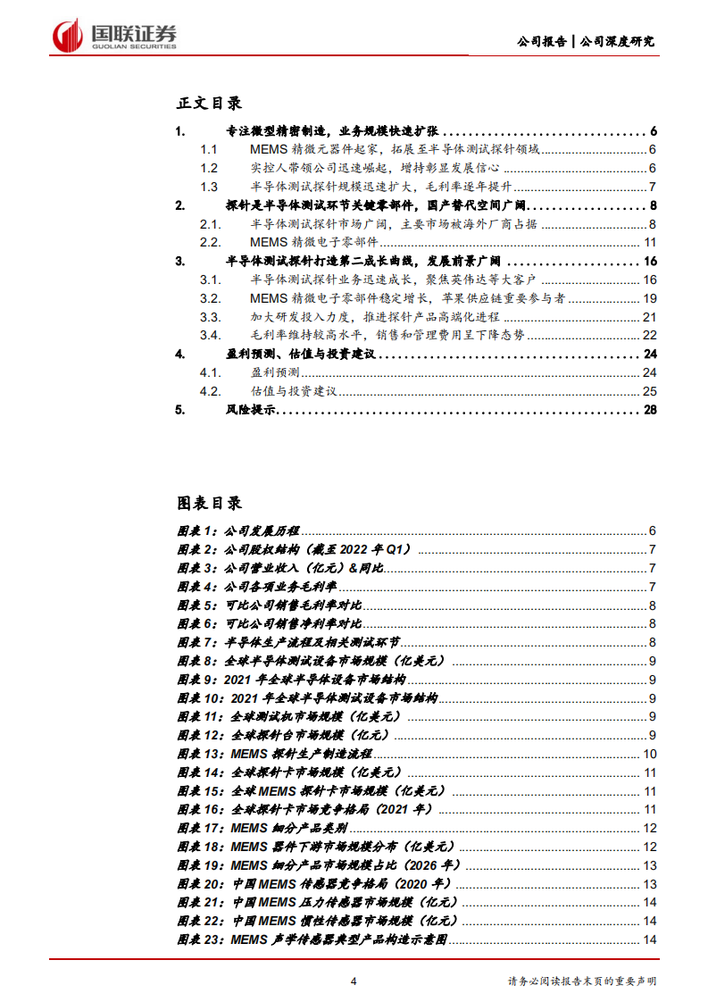 和林微纳-致力于成为世界级精微制造商的国产先锋-220807.pdf 第4页