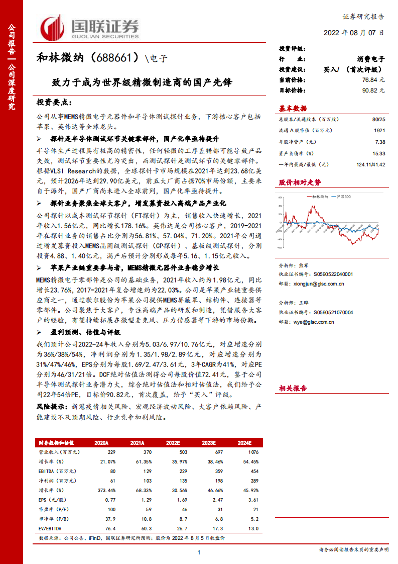 和林微纳-致力于成为世界级精微制造商的国产先锋-220807.pdf 第1页