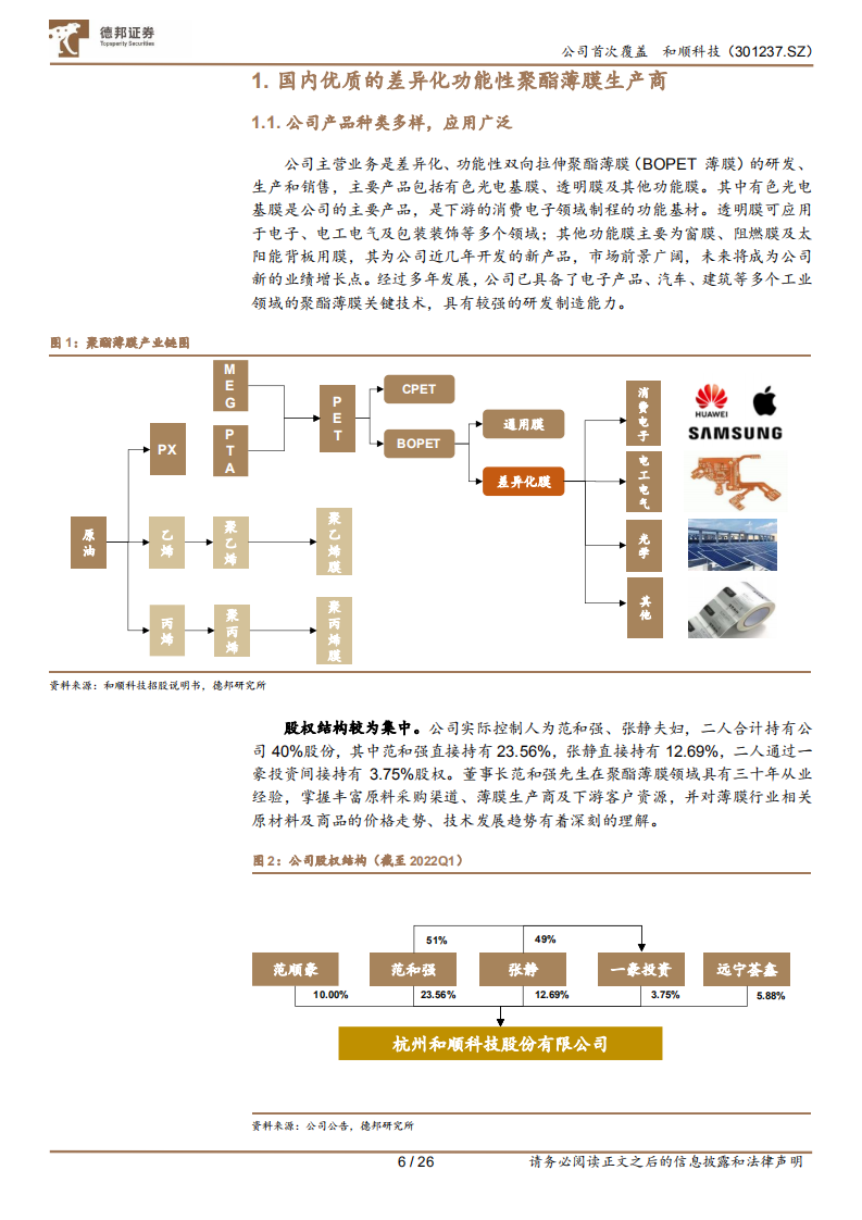 和顺科技-有色光电基膜龙头，布局光学基膜打造高竞争壁垒-220718.pdf 第6页