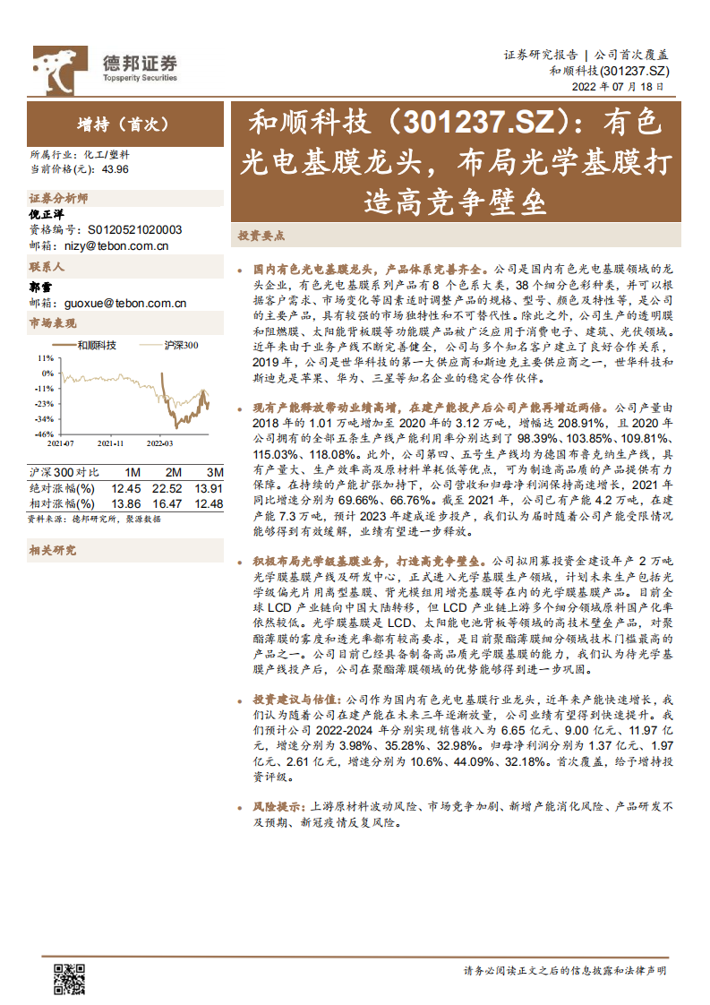 和顺科技-有色光电基膜龙头，布局光学基膜打造高竞争壁垒-220718.pdf 第1页
