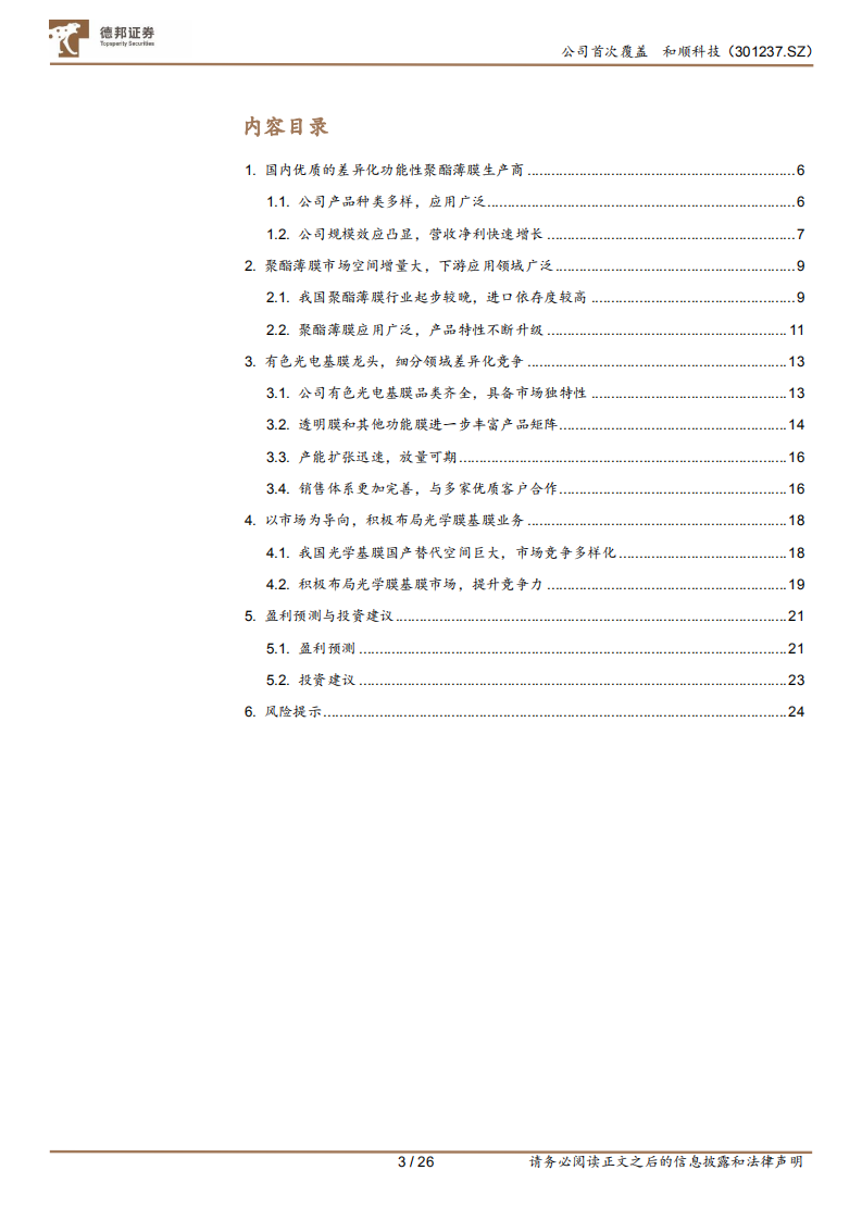 和顺科技-有色光电基膜龙头，布局光学基膜打造高竞争壁垒-220718.pdf 第3页