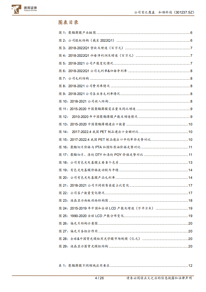 和顺科技-有色光电基膜龙头，布局光学基膜打造高竞争壁垒-220718.pdf 第4页
