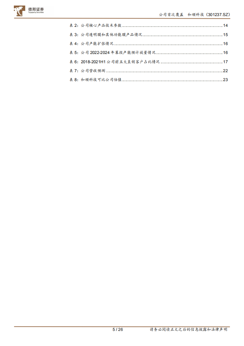 和顺科技-有色光电基膜龙头，布局光学基膜打造高竞争壁垒-220718.pdf 第5页