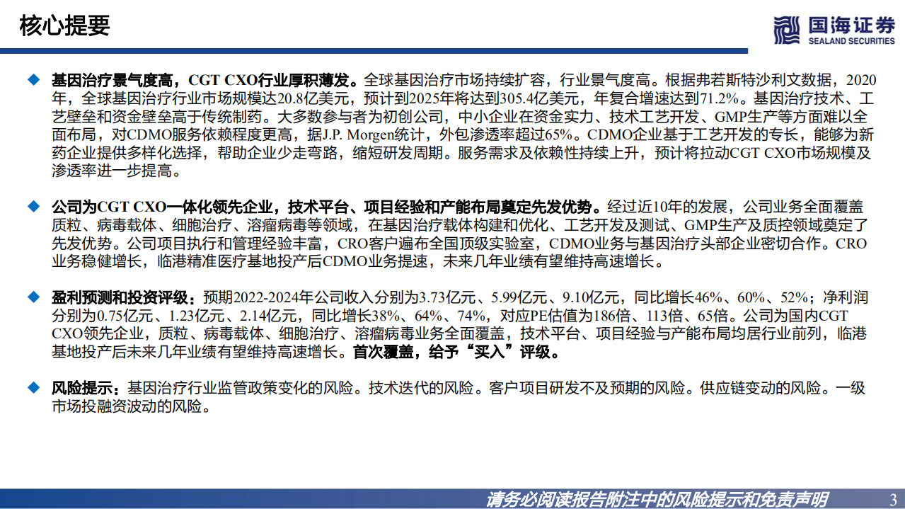 和元生物-深度报告：深耕基因治疗外包行业，国内CGT CXO领跑者-220726.pdf 第3页