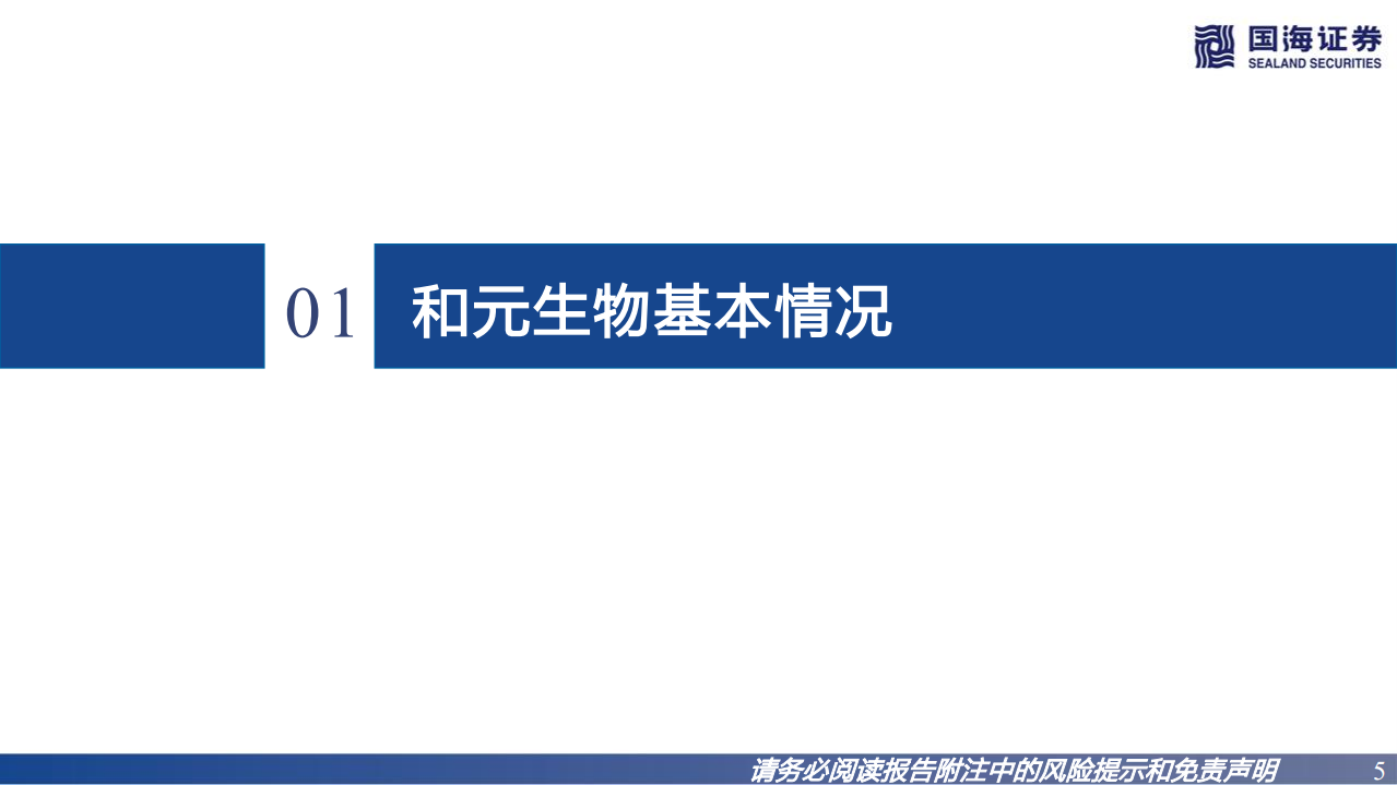 和元生物-深度报告：深耕基因治疗外包行业，国内CGT CXO领跑者-220726.pdf 第5页