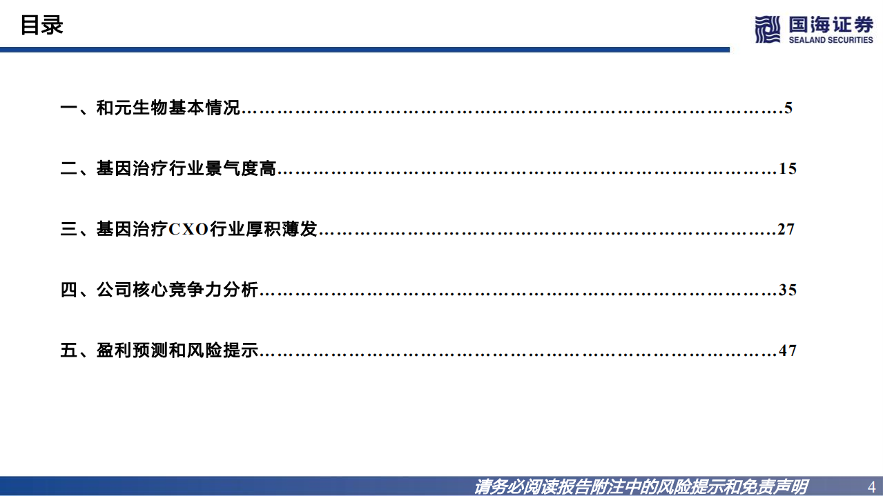 和元生物-深度报告：深耕基因治疗外包行业，国内CGT CXO领跑者-220726.pdf 第4页