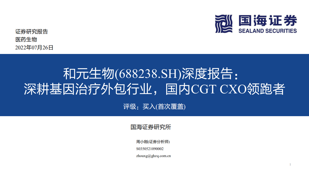 和元生物-深度报告：深耕基因治疗外包行业，国内CGT CXO领跑者-220726.pdf 第1页