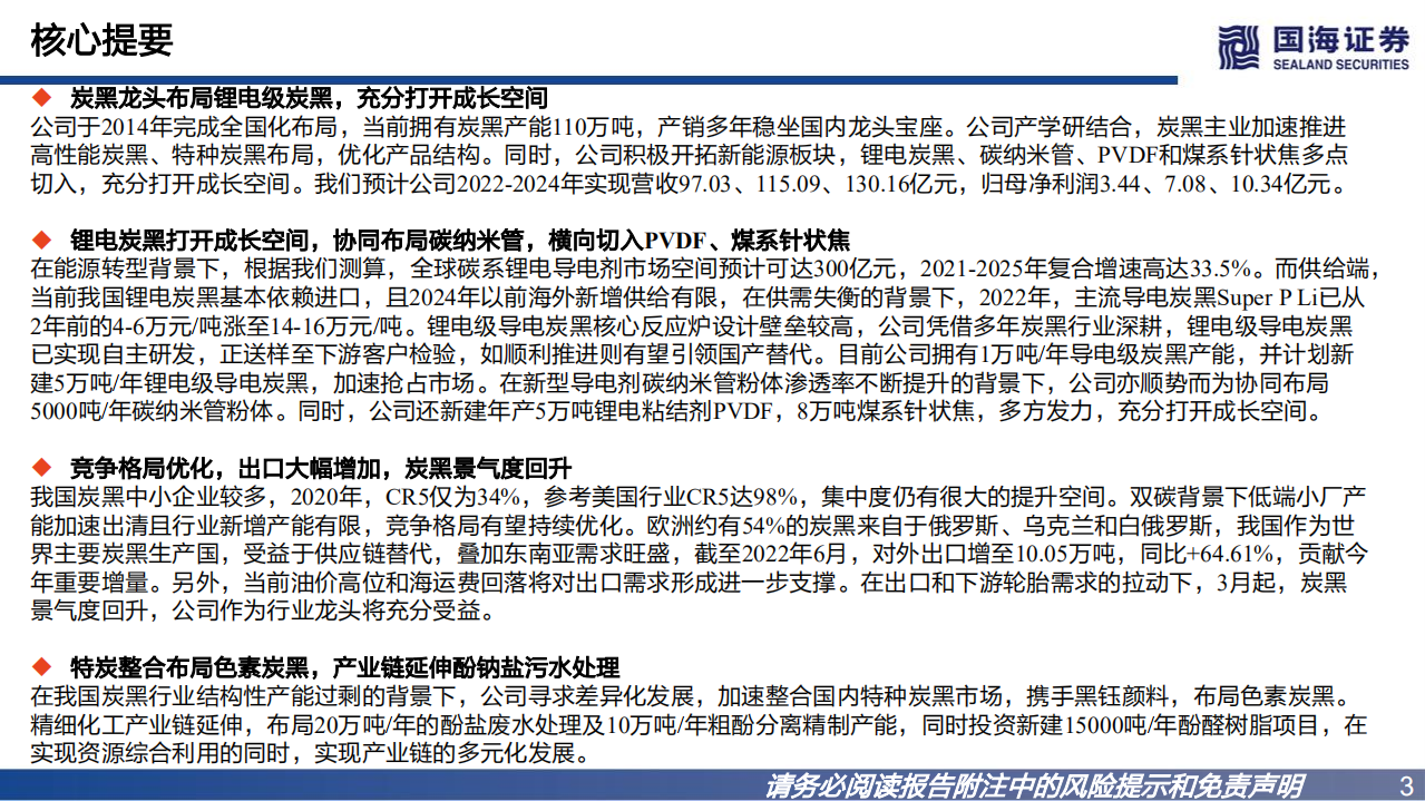 黑猫股份-深度报告：炭黑景气回升，锂电级导电炭黑布局打开成长空间-220806.pdf 第3页