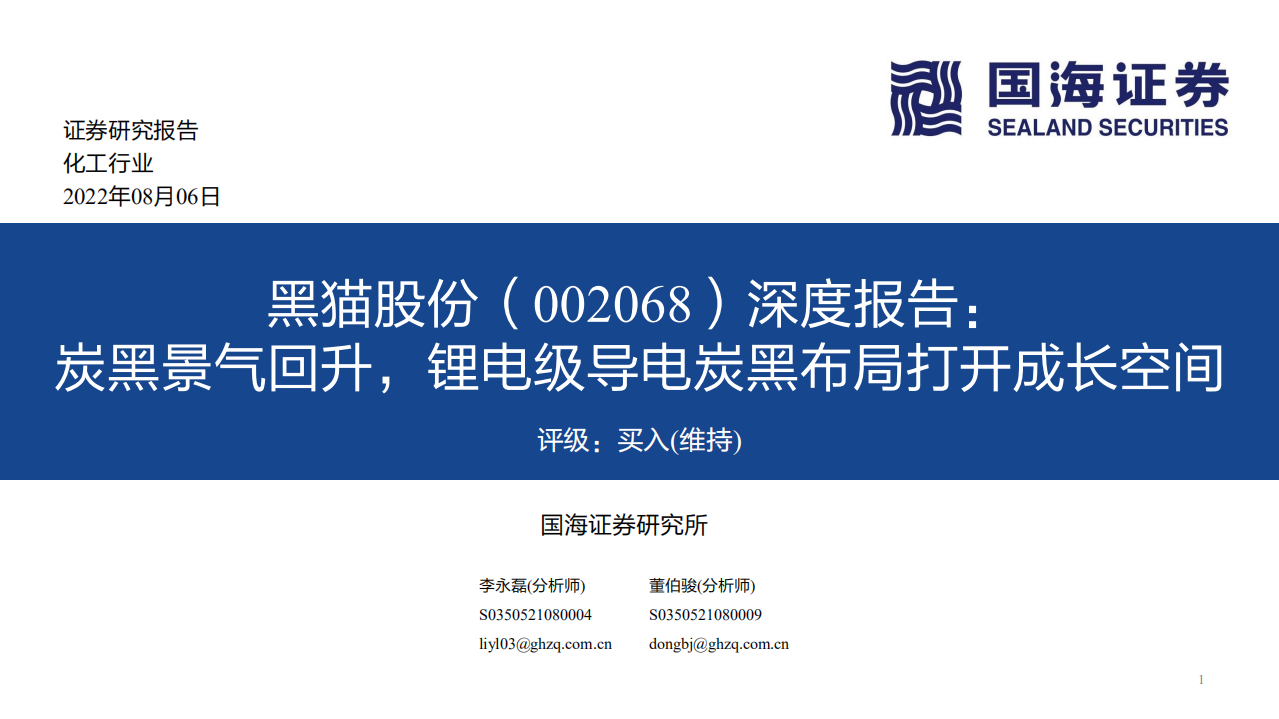 黑猫股份-深度报告：炭黑景气回升，锂电级导电炭黑布局打开成长空间-220806.pdf 第1页
