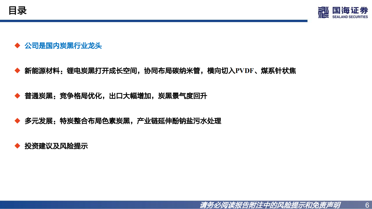 黑猫股份-深度报告：炭黑景气回升，锂电级导电炭黑布局打开成长空间-220806.pdf 第6页