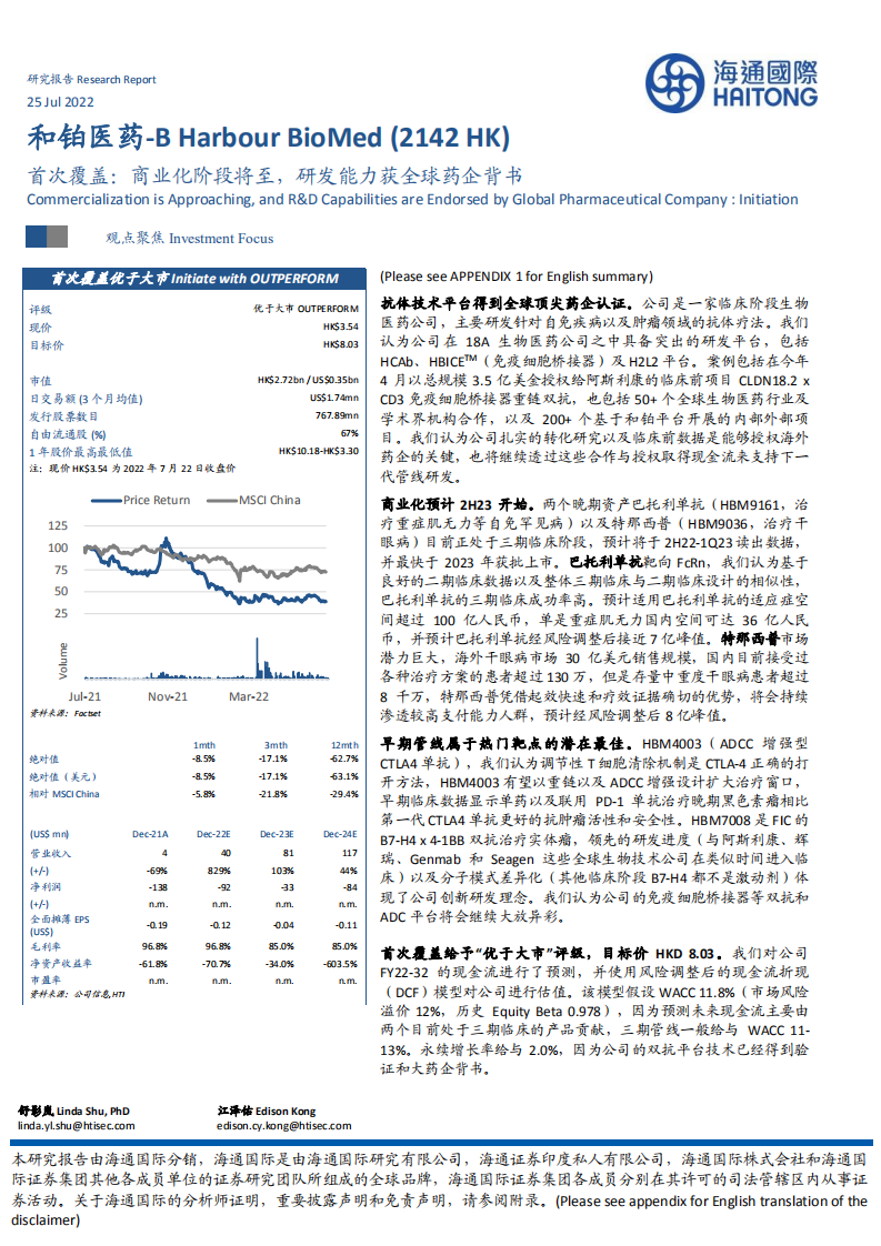 和铂医药-首次覆盖：商业化阶段将至，研发能力获全球药企背书-220725.pdf 第1页