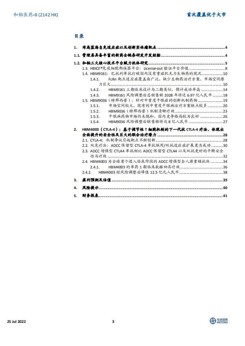 和铂医药-首次覆盖：商业化阶段将至，研发能力获全球药企背书-220725.pdf 第3页