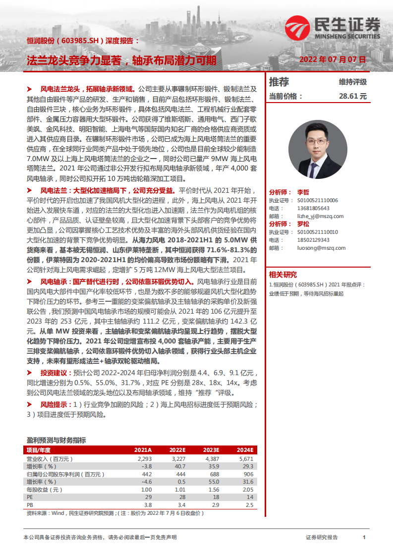 恒润股份-深度报告：法兰龙头竞争力显著，轴承布局潜力可期-220707.pdf 第1页