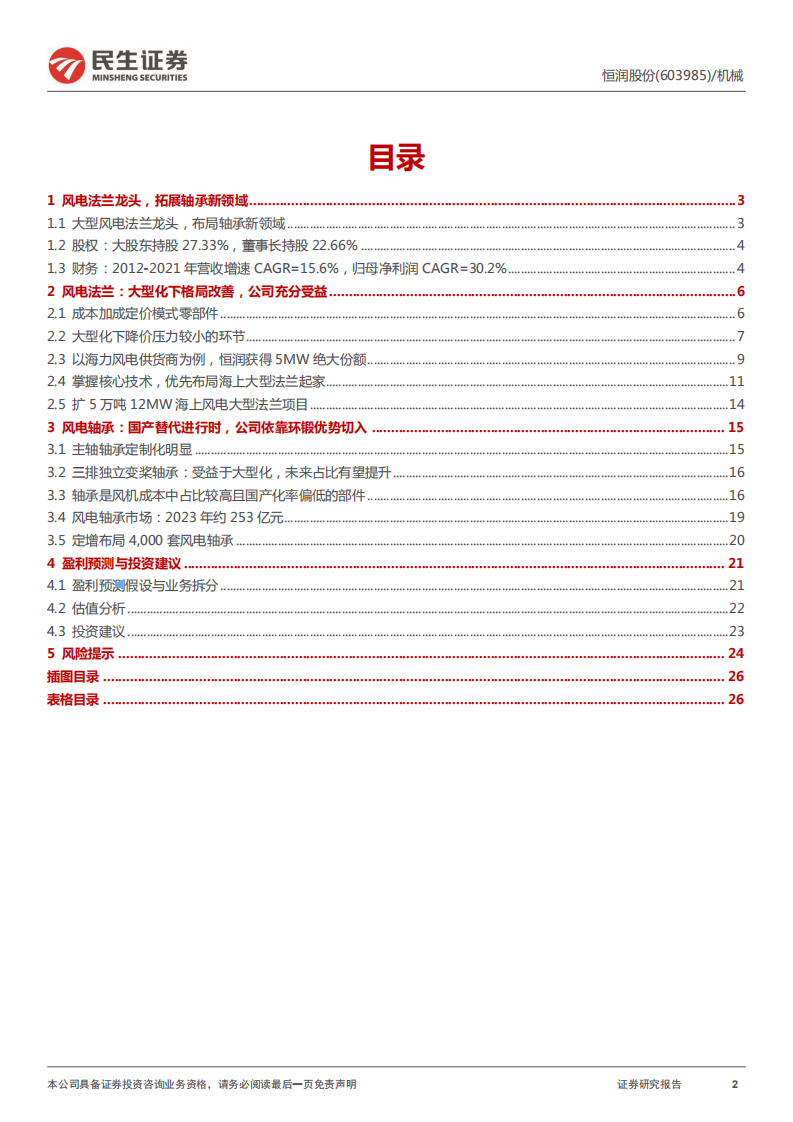 恒润股份-深度报告：法兰龙头竞争力显著，轴承布局潜力可期-220707.pdf 第2页