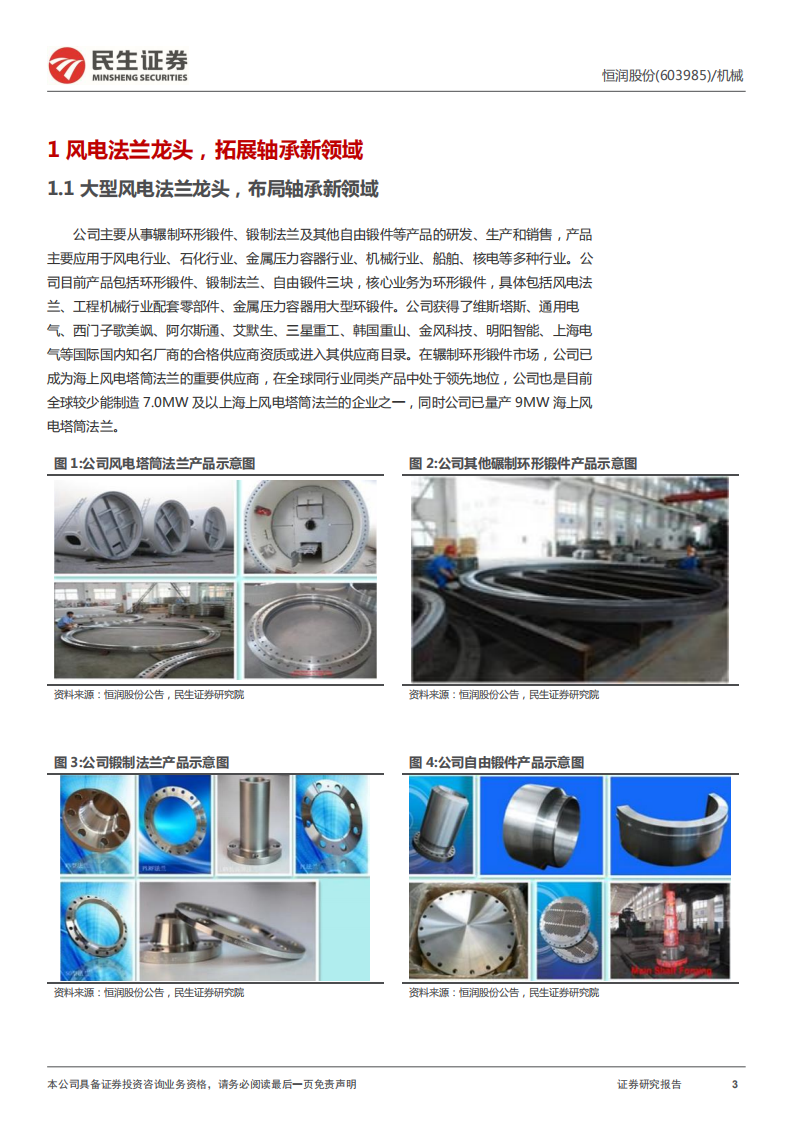 恒润股份-深度报告：法兰龙头竞争力显著，轴承布局潜力可期-220707.pdf 第3页