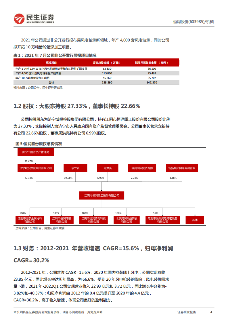 恒润股份-深度报告：法兰龙头竞争力显著，轴承布局潜力可期-220707.pdf 第4页