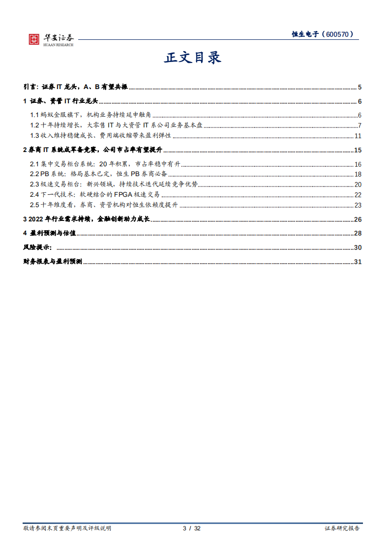 恒生电子-受益于券商军备竞赛，成长空间打开-220703.pdf 第3页