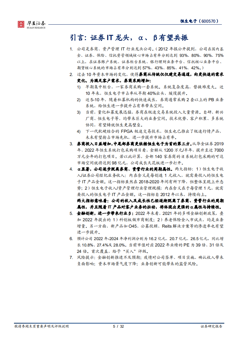 恒生电子-受益于券商军备竞赛，成长空间打开-220703.pdf 第5页