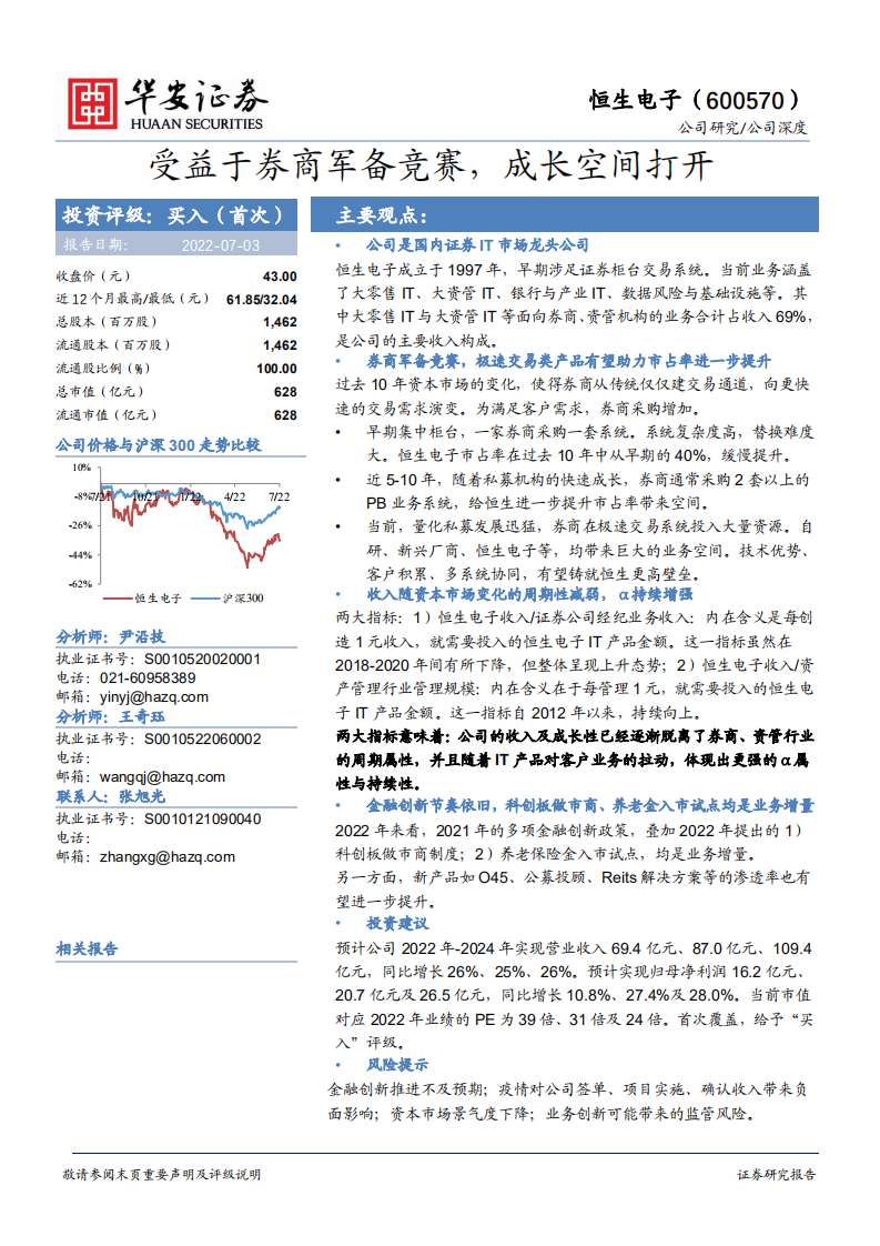 恒生电子-受益于券商军备竞赛，成长空间打开-220703.pdf 第1页