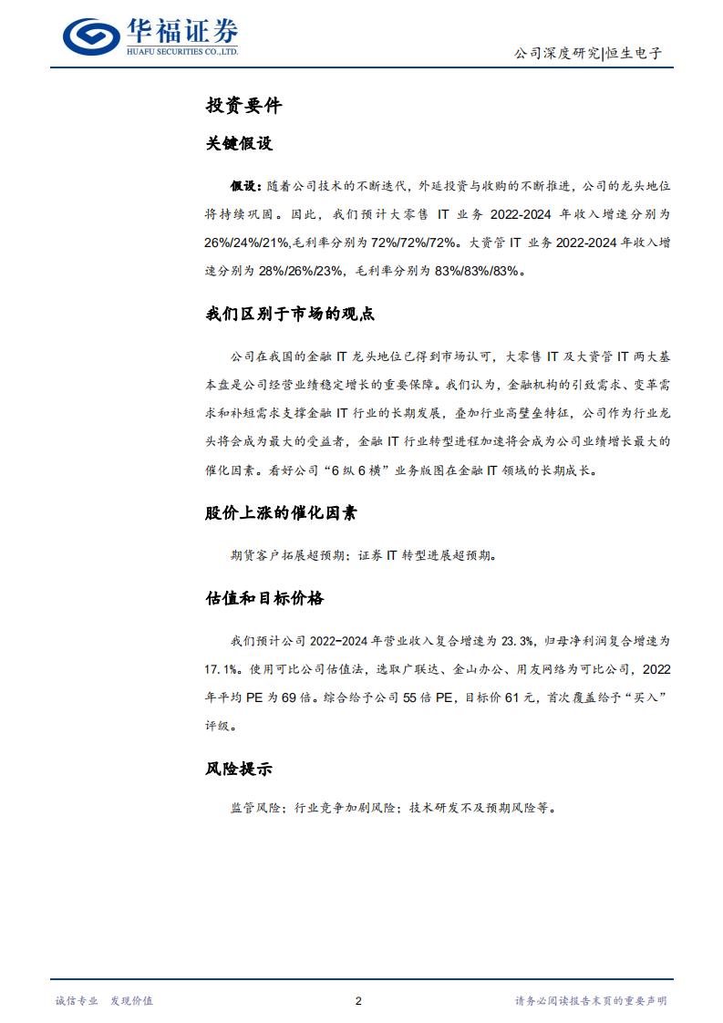 恒生电子-扎根金融IT，内外兼修不断突破-220720.pdf 第2页