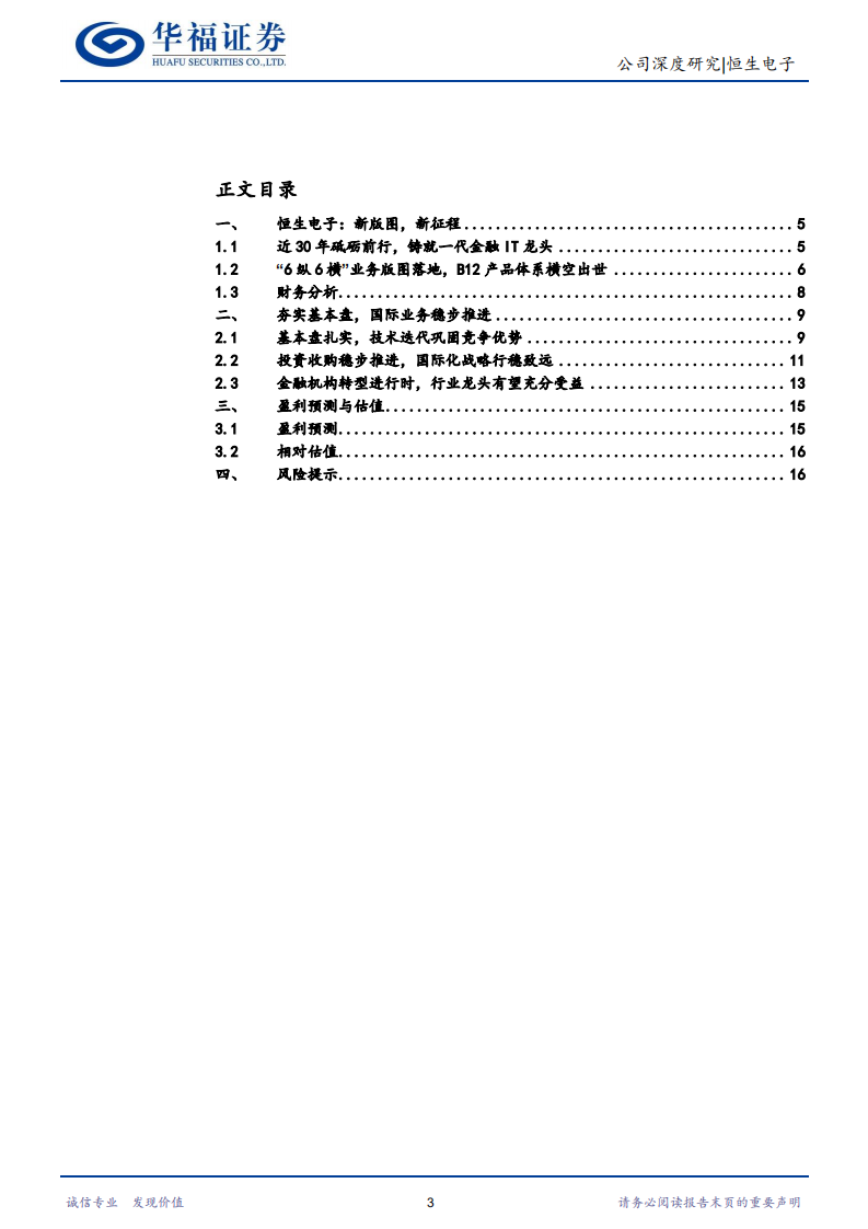 恒生电子-扎根金融IT，内外兼修不断突破-220720.pdf 第3页