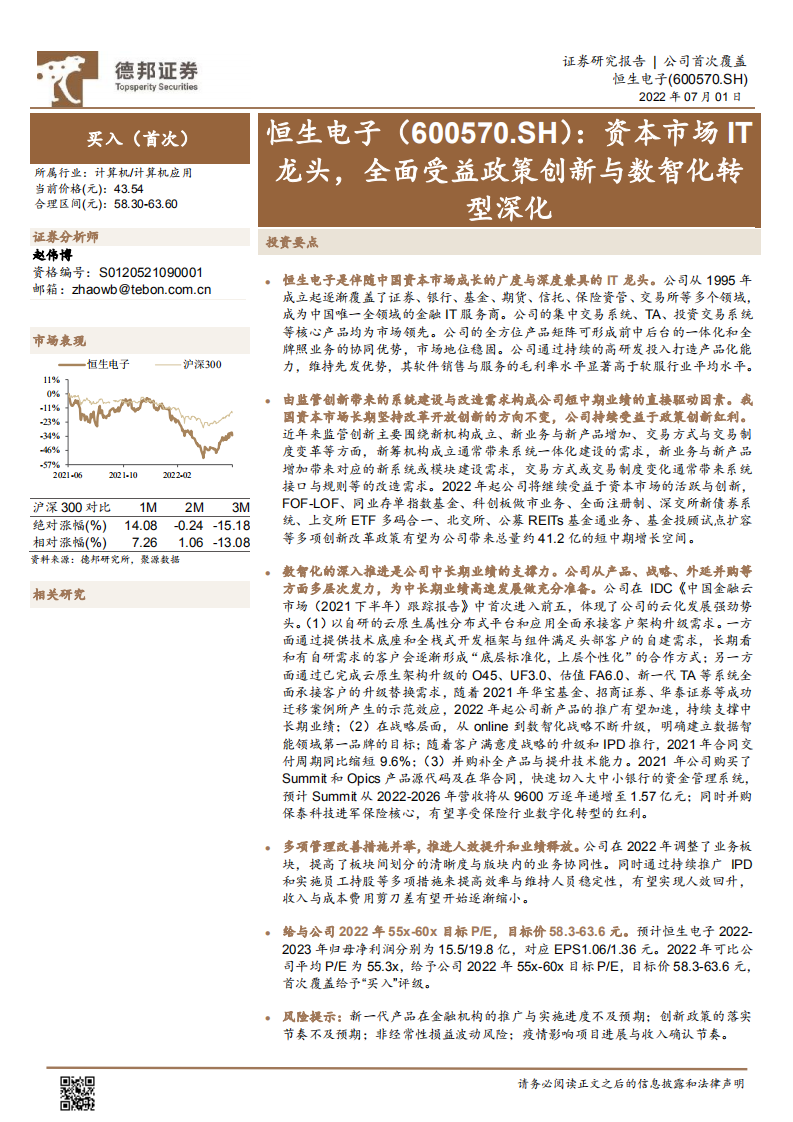 恒生电子-资本市场IT龙头，全面受益政策创新与数智化转型深化-220701.pdf 第1页