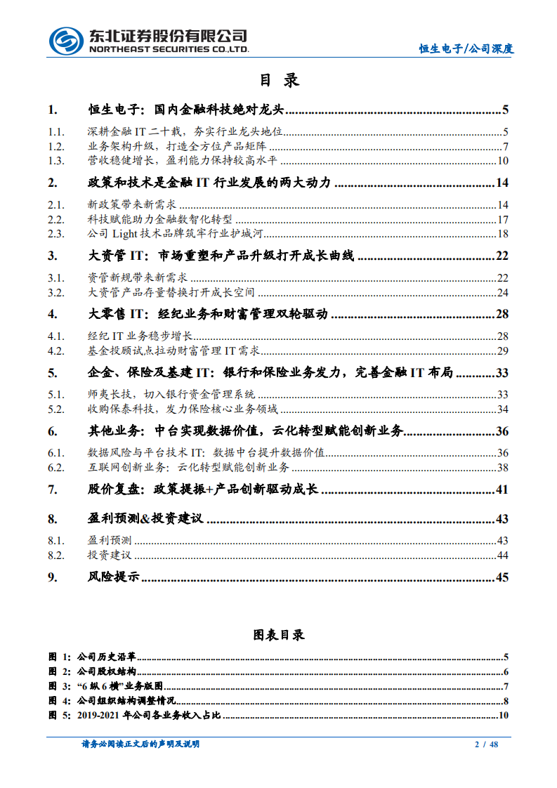 恒生电子-优势显著的金融IT龙头-220630.pdf 第2页