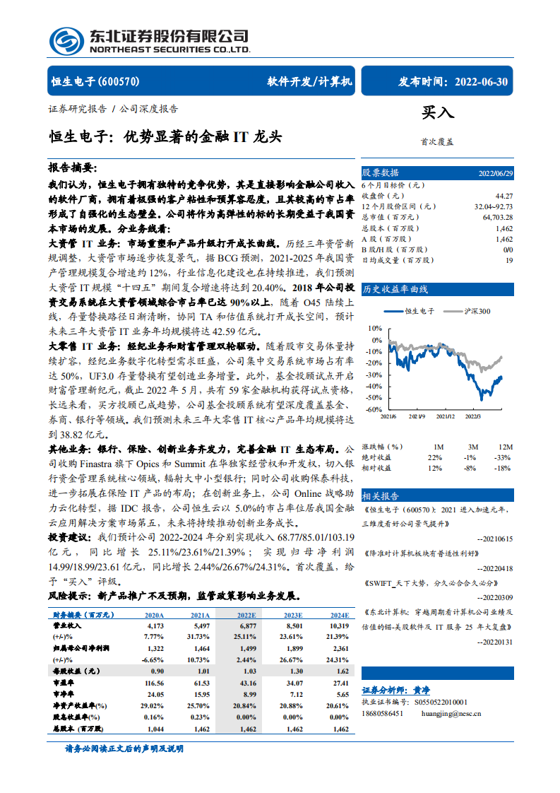 恒生电子-优势显著的金融IT龙头-220630.pdf 第1页