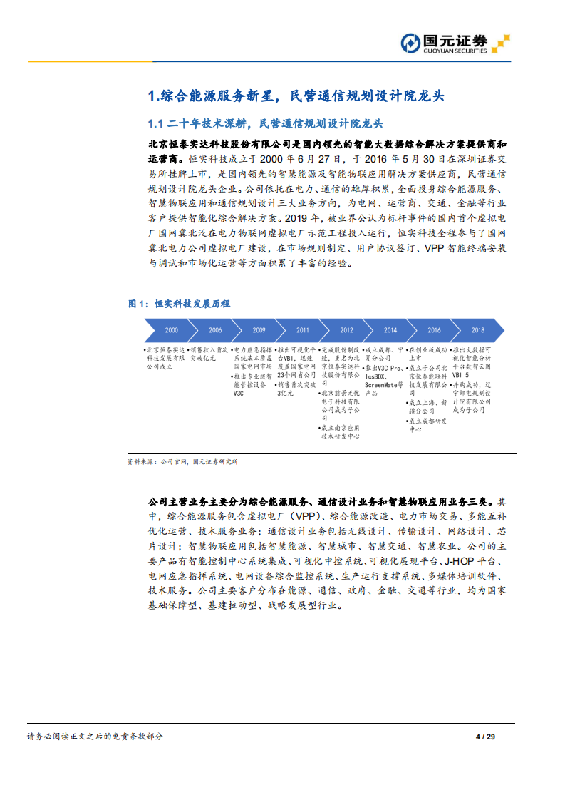 恒实科技-虚拟电厂资源整合商，发力综合能源蓝海市场-220701.pdf 第4页