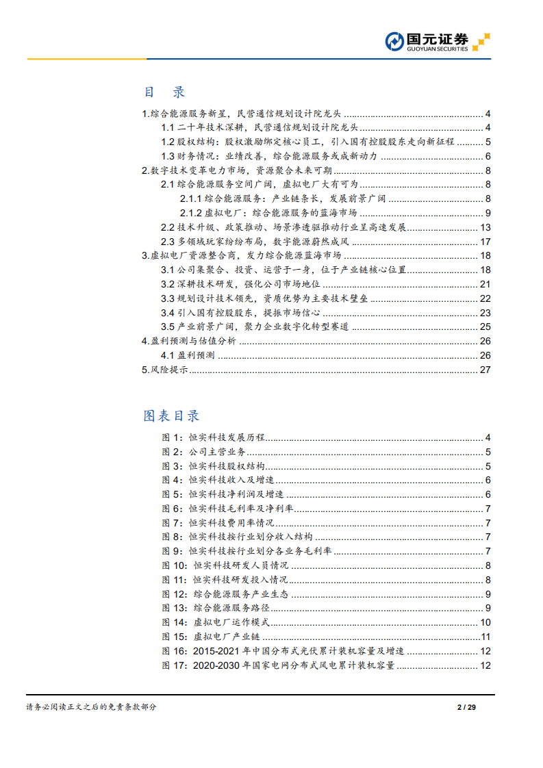 恒实科技-虚拟电厂资源整合商，发力综合能源蓝海市场-220701.pdf 第2页